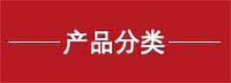 熱悶罐產(chǎn)品分類(lèi)